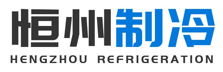 恒州制冷设备碑林站